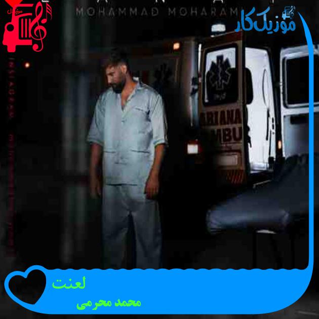 آهنگ لعنت از محمد محرمی + متن ترانه