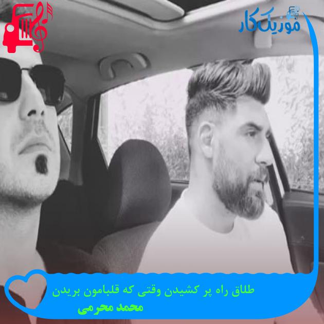 آهنگ طلاق راه پر کشیدن وقتی که قلبامون بریدن از محمد محرمی