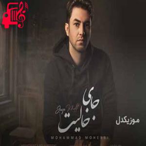 کاور آهنگ چند وقته نیستی انگار یه چند سالیه ثانیه مثل ساله از محمد محبی + متن ترانه اثر محمد محبی