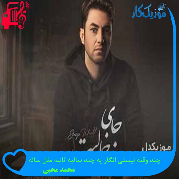 آهنگ چند وقته نیستی انگار یه چند سالیه ثانیه مثل ساله از محمد محبی + متن ترانه