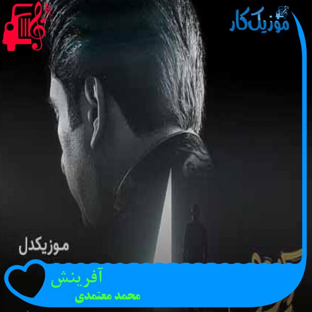 آهنگ آفرینش از محمد معتمدی + متن ترانه آهنگ آفرینش از محمد معتمدی + متن ترانه