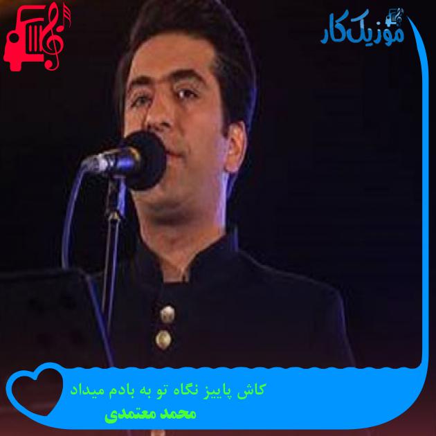 آهنگ کاش پاییز نگاه تو به بادم میداد از محمد معتمدی + متن ترانه آهنگ کاش پاییز نگاه تو به بادم میداد از محمد معتمدی + متن ترانه