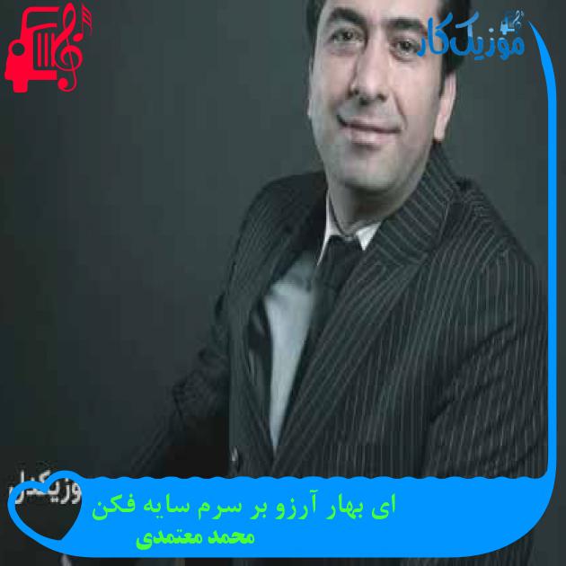 آهنگ ای بهار آرزو بر سرم سایه فکن از محمد معتمدی + متن ترانه آهنگ ای بهار آرزو بر سرم سایه فکن از محمد معتمدی + متن ترانه