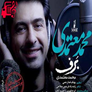 کاور آهنگ برف از محمد معتمدی + متن ترانه اثر محمد معتمدی