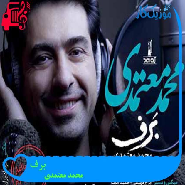 آهنگ برف از محمد معتمدی + متن ترانه