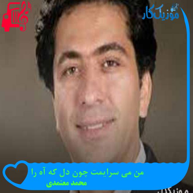 آهنگ من می سرایمت چون دل که آه را از محمد معتمدی + متن ترانه آهنگ من می سرایمت چون دل که آه را از محمد معتمدی + متن ترانه