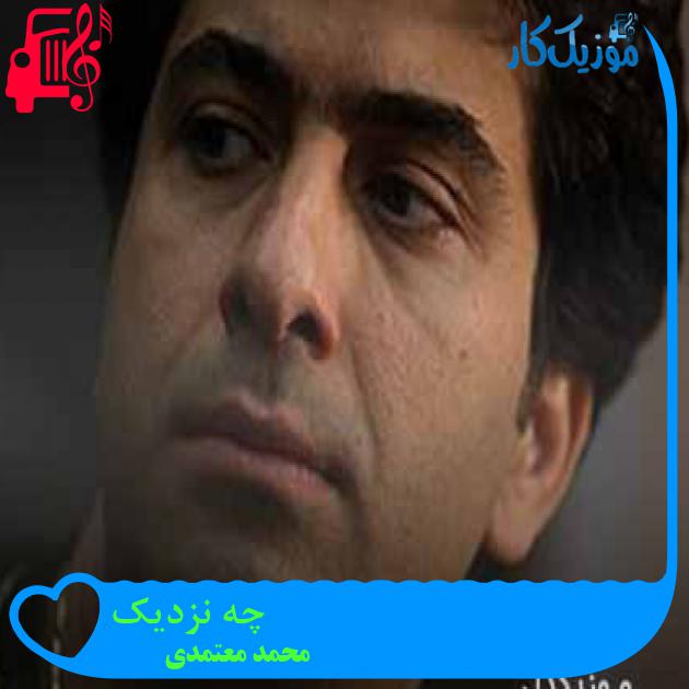 آهنگ چه نزدیک از محمد معتمدی + متن ترانه آهنگ چه نزدیک از محمد معتمدی + متن ترانه