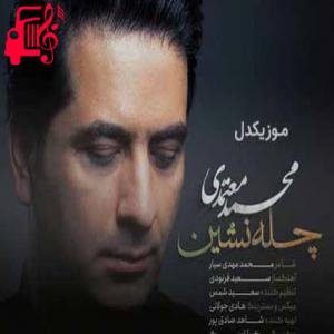 دانلود آهنگ آهنگ برگشته ام از شبای بی تو از محمد معتمدی + متن ترانه