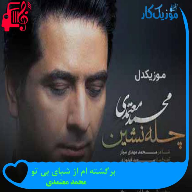 آهنگ برگشته ام از شبای بی تو از محمد معتمدی + متن ترانه آهنگ برگشته ام از شبای بی تو از محمد معتمدی + متن ترانه