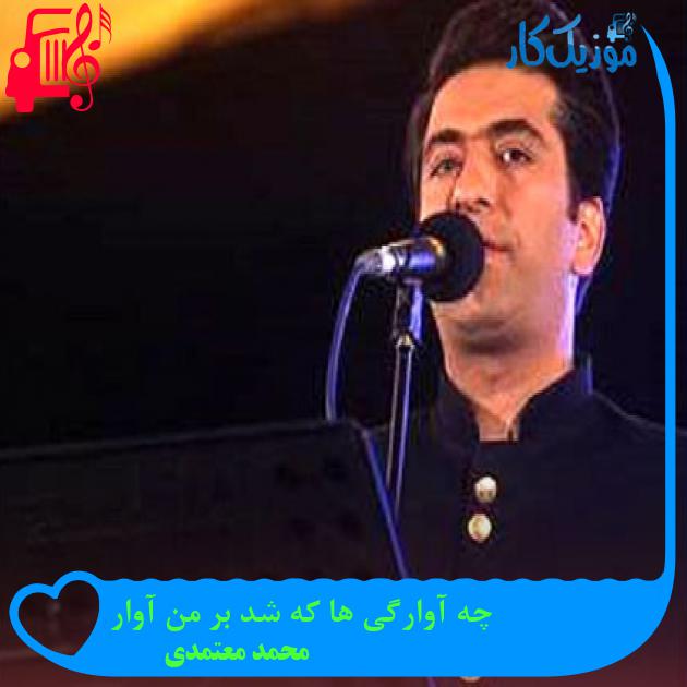 آهنگ چه آوارگی ها که شد بر من آوار از محمد معتمدی آهنگ چه آوارگی ها که شد بر من آوار از محمد معتمدی