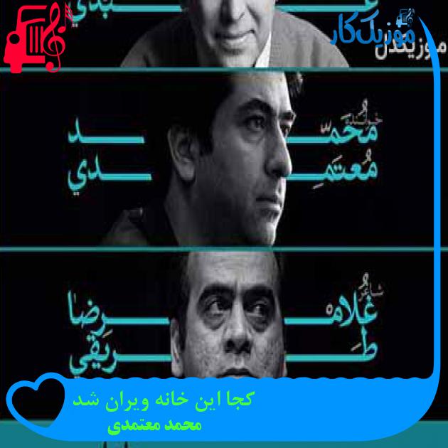 آهنگ کجا این خانه ویران شد از محمد معتمدی + متن ترانه آهنگ کجا این خانه ویران شد از محمد معتمدی + متن ترانه