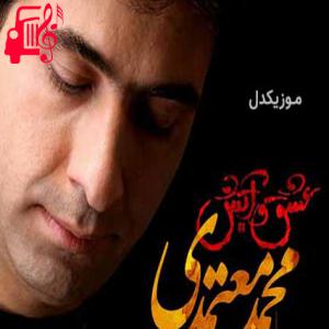 دانلود آهنگ آهنگ از رفتن جانسوزت حتی دل اتش سوخت از محمد معتمدی + متن ترانه