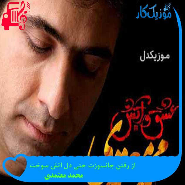 آهنگ از رفتن جانسوزت حتی دل اتش سوخت از محمد معتمدی + متن ترانه آهنگ از رفتن جانسوزت حتی دل اتش سوخت از محمد معتمدی + متن ترانه