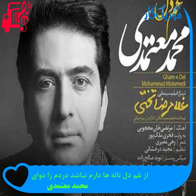 آهنگ از غم دل ناله ها دارم نباشد دردم را دوايى از محمد معتمدی + متن ترانه آهنگ از غم دل ناله ها دارم نباشد دردم را دوايى از محمد معتمدی + متن ترانه