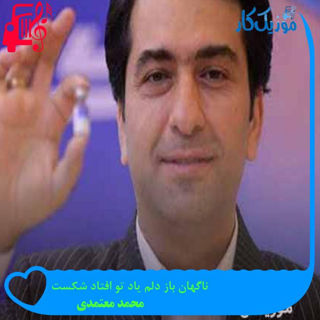 آهنگ ناگهان باز دلم یاد تو افتاد شکست از محمد معتمدی + متن ترانه