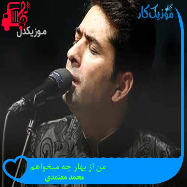 آهنگ من از بهار چه میخواهم از محمد معتمدی + متن ترانه آهنگ من از بهار چه میخواهم از محمد معتمدی + متن ترانه