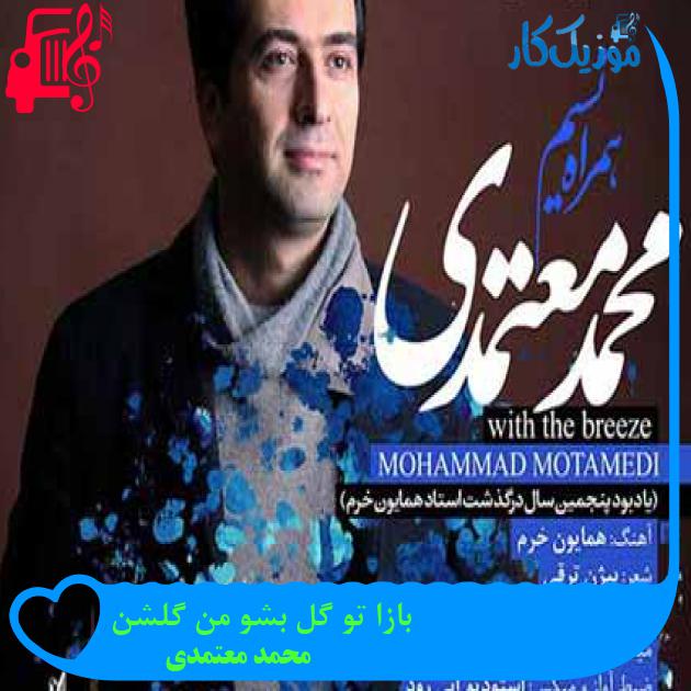 آهنگ بازا تو گل بشو من گلشن از محمد معتمدی + متن ترانه آهنگ بازا تو گل بشو من گلشن از محمد معتمدی + متن ترانه