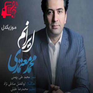 دانلود آهنگ آهنگ ایرانم از محمد معتمدی + متن ترانه
