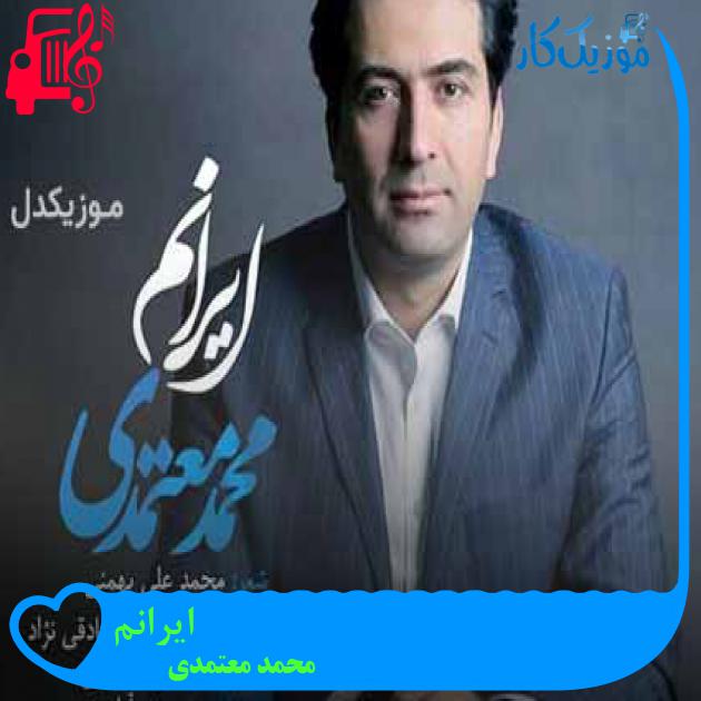 آهنگ ایرانم از محمد معتمدی + متن ترانه آهنگ ایرانم از محمد معتمدی + متن ترانه