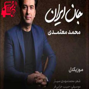 کاور آهنگ خوشا تماشای صبح فردا از محمد معتمدی + متن ترانه اثر محمد معتمدی