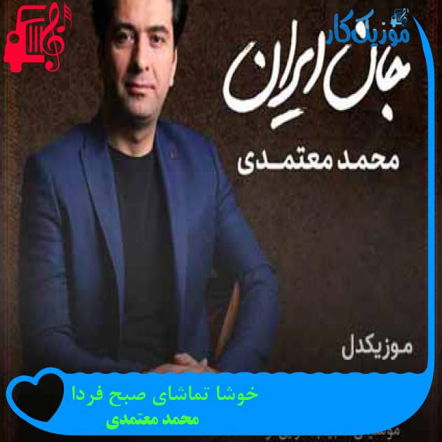 آهنگ خوشا تماشای صبح فردا از محمد معتمدی + متن ترانه