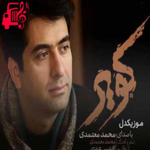 دانلود آهنگ آهنگ نوا منم ترانه تویی به موج غم کرانه تویی از محمد معتمدی + متن ترانه