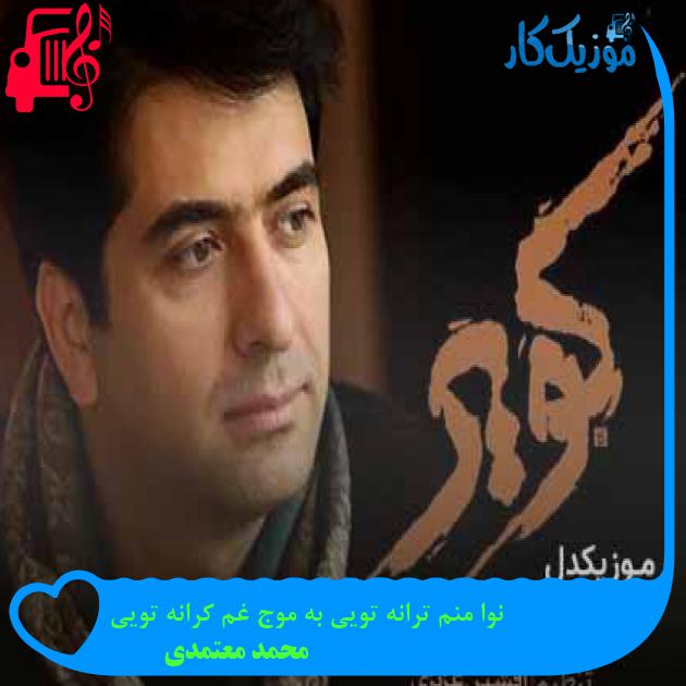 آهنگ نوا منم ترانه تویی به موج غم کرانه تویی از محمد معتمدی + متن ترانه