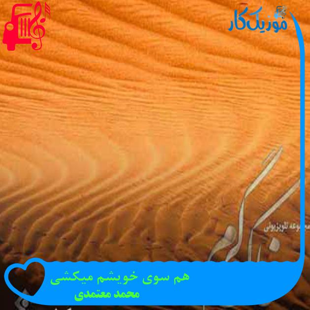 آهنگ هم سوی خویشم میکشی از محمد معتمدی + متن ترانه آهنگ هم سوی خویشم میکشی از محمد معتمدی + متن ترانه