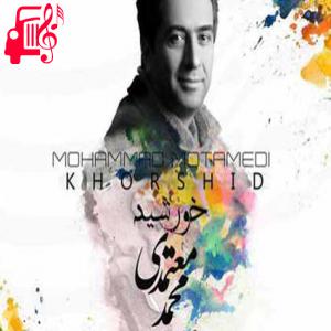 دانلود آهنگ آهنگ خورشید از محمد معتمدی + متن ترانه