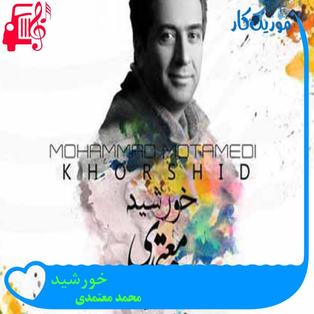 آهنگ خورشید از محمد معتمدی + متن ترانه