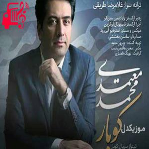 کاور آهنگ کوبار از محمد معتمدی + متن ترانه اثر محمد معتمدی
