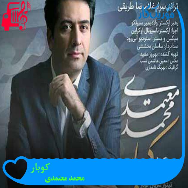 آهنگ کوبار از محمد معتمدی + متن ترانه