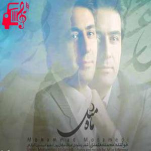 کاور آهنگ جان منی تو نه بهتر از جانی از محمد معتمدی + متن ترانه اثر محمد معتمدی