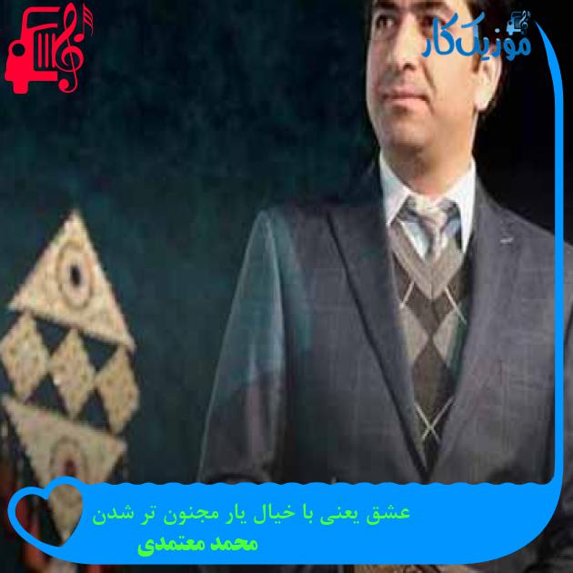 آهنگ عشق یعنی با خیال یار مجنون تر شدن از محمد معتمدی + متن ترانه آهنگ عشق یعنی با خیال یار مجنون تر شدن از محمد معتمدی + متن ترانه