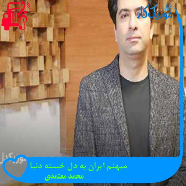 آهنگ میهنم ایران به دل خسته دنیا از محمد معتمدی + متن ترانه