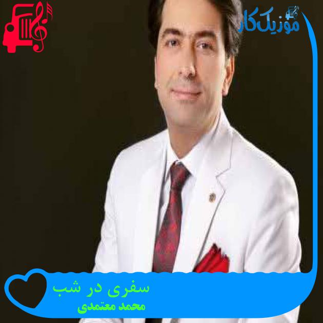 آهنگ سفری در شب از محمد معتمدی + متن ترانه آهنگ سفری در شب از محمد معتمدی + متن ترانه