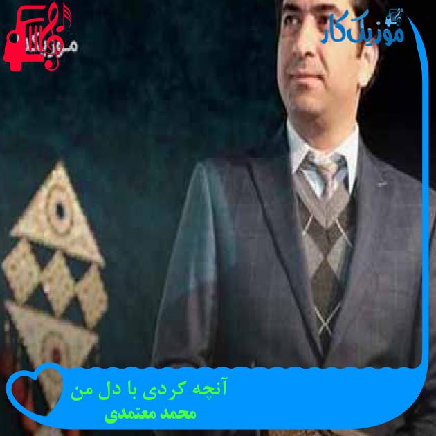 آهنگ آنچه کردی با دل من از محمد معتمدی + متن ترانه آهنگ آنچه کردی با دل من از محمد معتمدی + متن ترانه