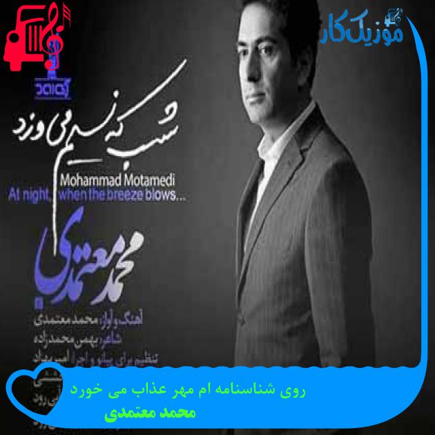 آهنگ روی شناسنامه ام مهر عذاب می خورد از محمد معتمدی + متن ترانه آهنگ روی شناسنامه ام مهر عذاب می خورد از محمد معتمدی + متن ترانه