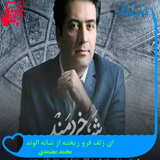 آهنگ ای زلف فرو ریخته از شانه الوند از محمد معتمدی + متن ترانه