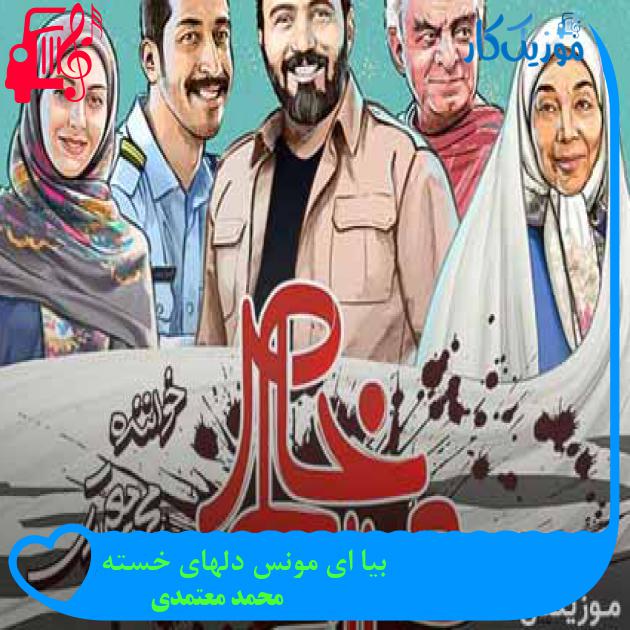 آهنگ بیا ای مونس دلهای خسته از محمد معتمدی + متن ترانه آهنگ بیا ای مونس دلهای خسته از محمد معتمدی + متن ترانه