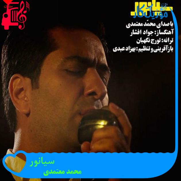 آهنگ سیانور از محمد معتمدی + متن ترانه آهنگ سیانور از محمد معتمدی + متن ترانه