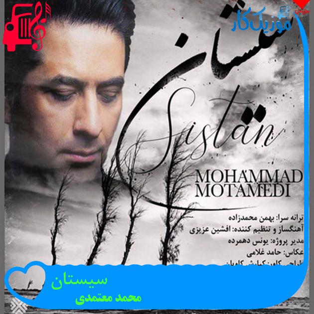 آهنگ سیستان از محمد معتمدی + متن ترانه آهنگ سیستان از محمد معتمدی + متن ترانه