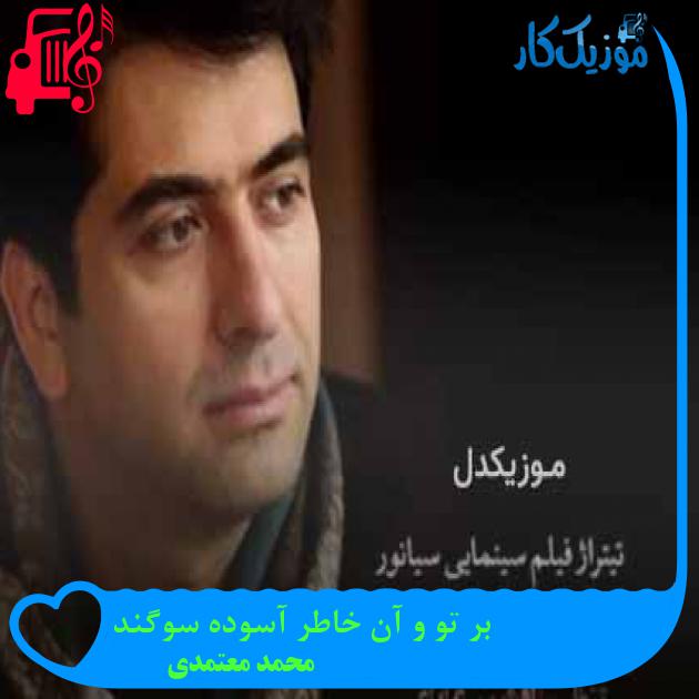 آهنگ بر تو و آن خاطر آسوده سوگند از محمد معتمدی + متن ترانه آهنگ بر تو و آن خاطر آسوده سوگند از محمد معتمدی + متن ترانه
