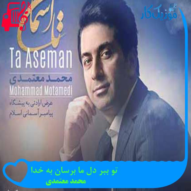 آهنگ تو ببر دل ما برسان به خدا از محمد معتمدی + متن ترانه آهنگ تو ببر دل ما برسان به خدا از محمد معتمدی + متن ترانه
