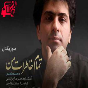 دانلود آهنگ آهنگ غم تو آبروی قصه های عاشقانه است از محمد معتمدی + متن ترانه