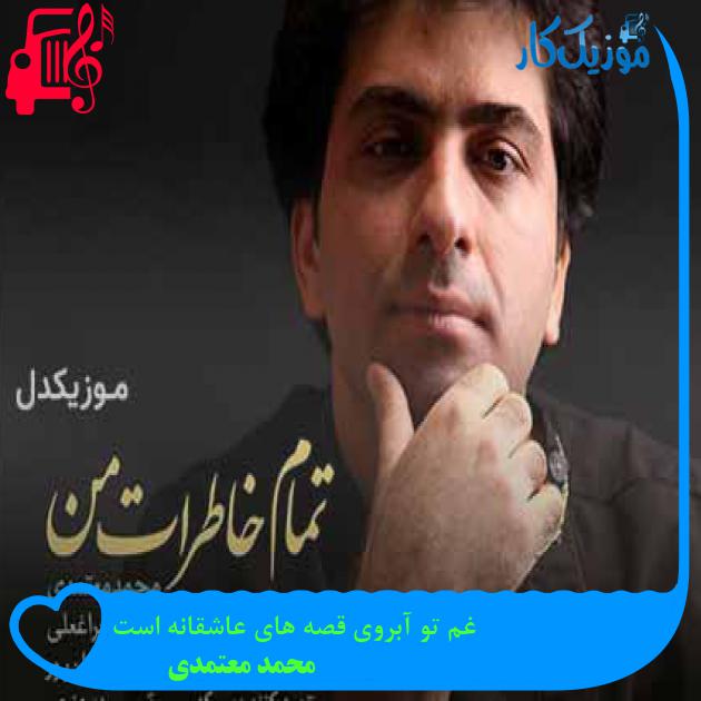 آهنگ غم تو آبروی قصه های عاشقانه است از محمد معتمدی + متن ترانه