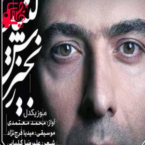 دانلود آهنگ آهنگ هر چه دیدم من درون آینه تعبیر شد از محمد معتمدی + متن ترانه