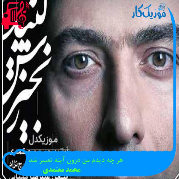 آهنگ هر چه دیدم من درون آینه تعبیر شد از محمد معتمدی + متن ترانه
