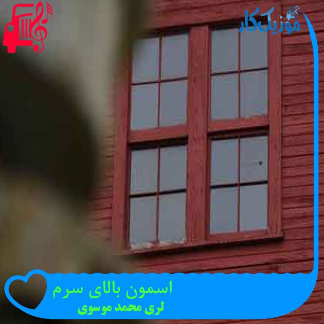 آهنگ اسمون بالای سرم از لری محمد موسوی + متن ترانه آهنگ اسمون بالای سرم از لری محمد موسوی + متن ترانه