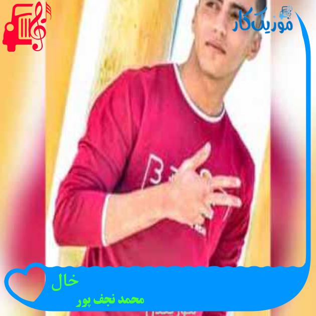 آهنگ خال از محمد نجف پور آهنگ خال از محمد نجف پور